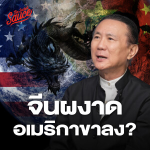 TSS856 จีนผงาด อเมริกาขาลง? วิกรม กรมดิษฐ์