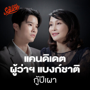TSS859 ดร.สุทธาภา แคนดิเดตผู้ว่าฯ แบงก์ชาติ แผนกู้เศรษฐกิจไทย