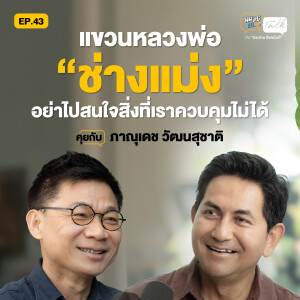 "แขวนหลวงพ่อช่างแม่ง" คือความสงบในชีวิต คุยกับ “ดุ๊ก-ภาณุเดช วัฒนสุชาติ” | มนุษย์ต่างวัย Talk 2 EP.43