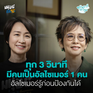 ทุก 3 วินาที มีคนเป็นอัลไซเมอร์ 1 คน รู้ก่อนป้องกันได้ | บุพการีที่เคารพ Season 3 EP.42