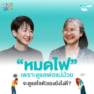 ดูแลพ่อแม่ป่วย จน "หมดไฟ" จะดูแลใจตัวเองยังไงดี | บุพการีที่เคารพ Season 3 EP.46