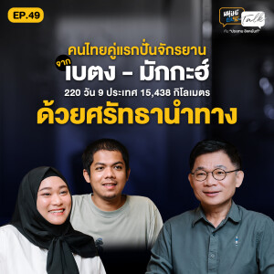 เดินทางด้วยศรัทธา คนไทยคู่แรกปั่นจักรยานจากเบตง-มักกะฮ์ ระยะทางกว่า 15,438 กิโลเมตร | มนุษย์ต่างวัย Talk EP.49