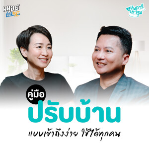 คู่มือ "ปรับบ้าน" ให้ปลอดภัย เพื่อคุณภาพชีวิตที่ดีทั้งครอบครัว | บุพการีที่เคารพ Season 3 EP.49