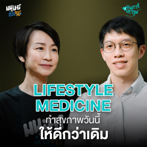 Lifestyle Medicine ทำสุขภาพวันนี้ให้ดีกว่าเดิม | บุพการีที่เคารพ Season 3 EP.43