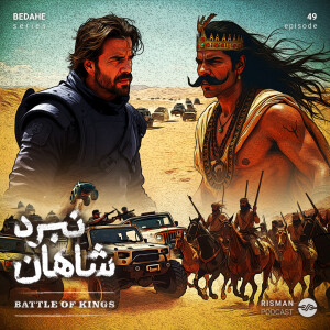 سریال "بداهه" - اپیزود چهل و نهم - " نبرد شاهان "