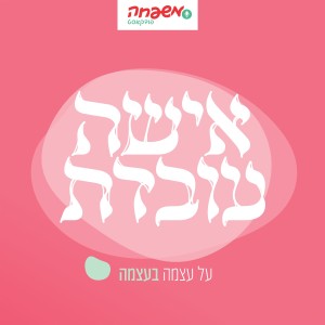 אישה עובדת - פרק 6 - שמחה בלב שמח